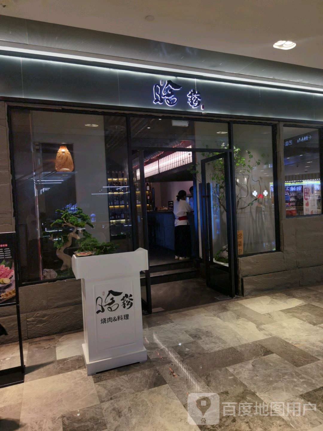 晗崧炭火烧肉(来福士店)