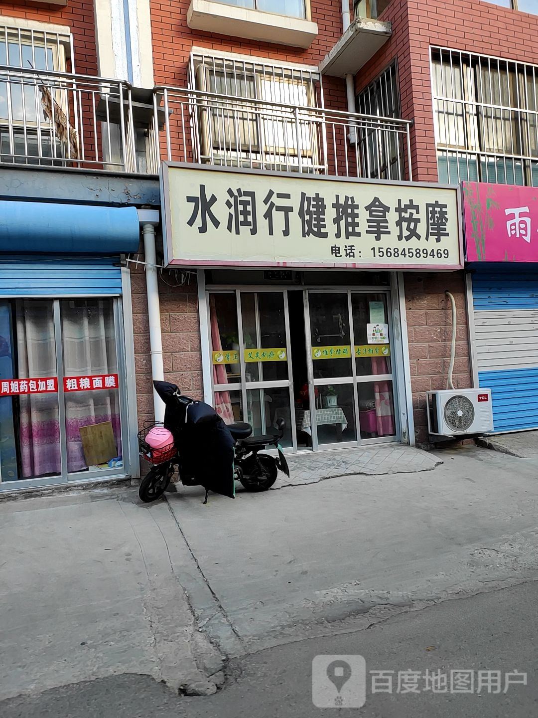 水润行健推拿按摩店