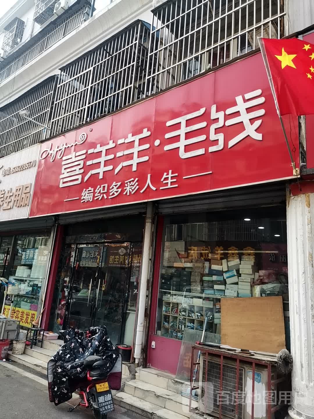 喜洋洋毛线(韩世商业步行街)