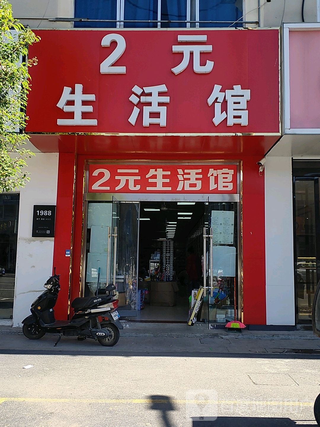 2元生活馆
