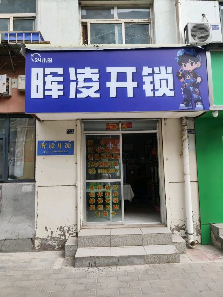 晖凌开锁