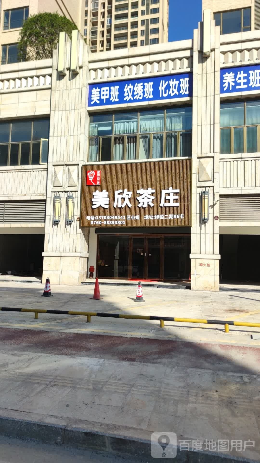 美欣茶庄