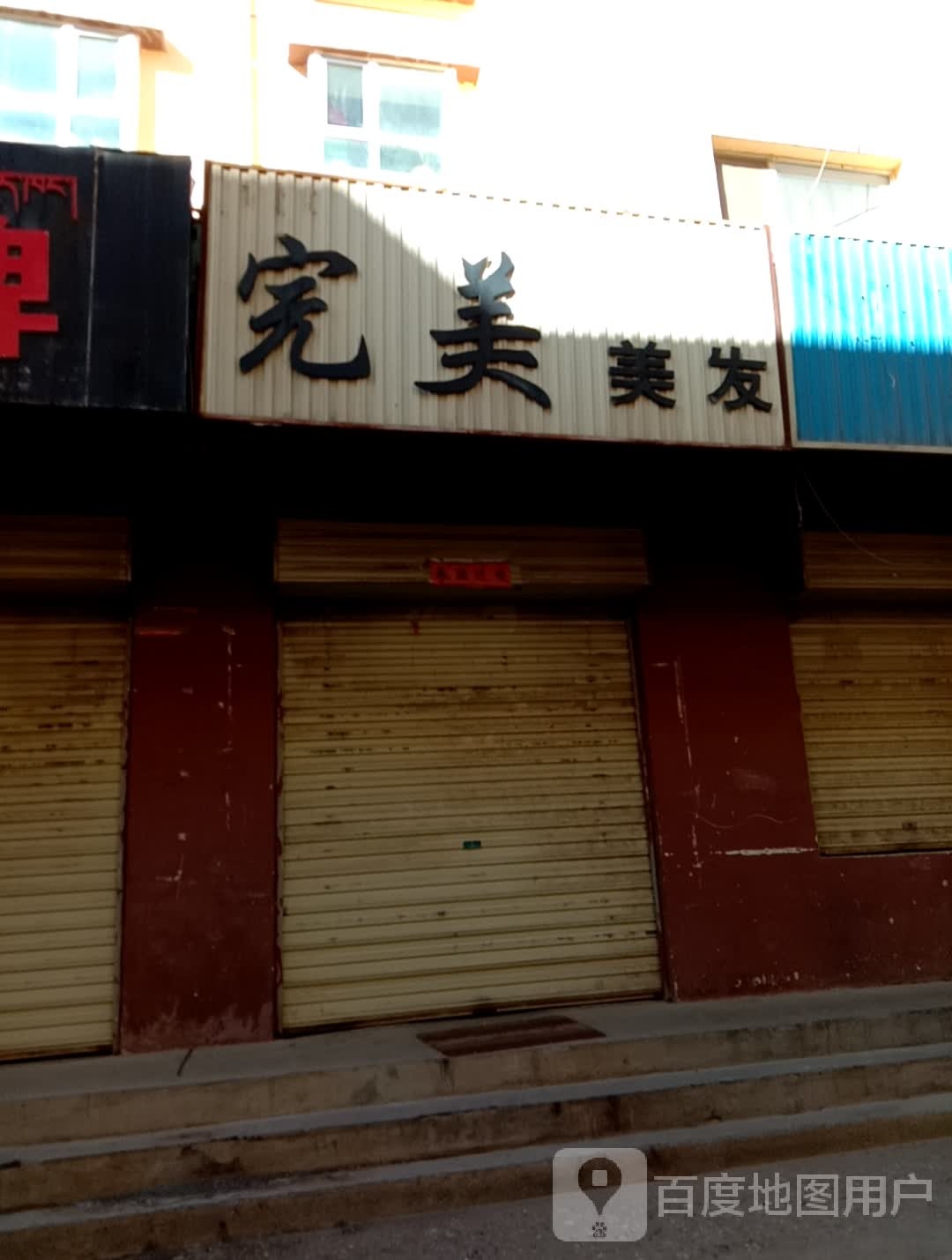 完美美发(晨兴花苑西区店)