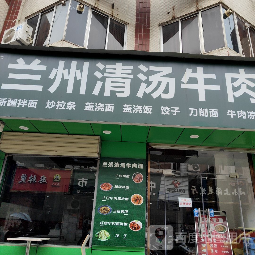清真兰州清汤牛肉面(西凤路店)