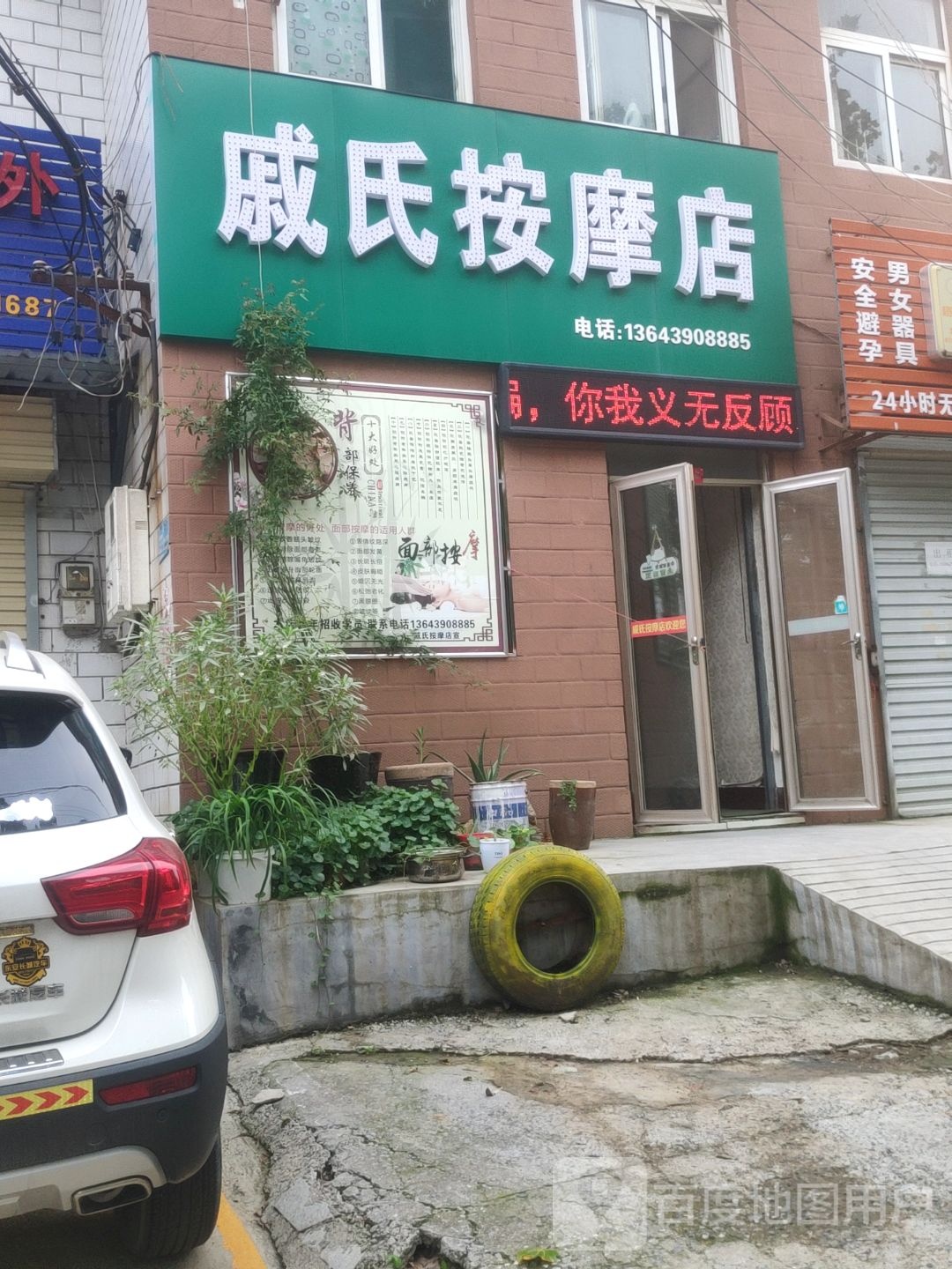 戚氏按摩店