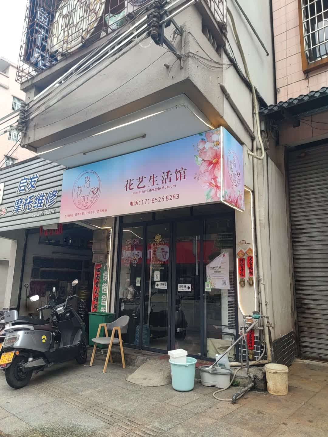 洛花恋花艺生活馆