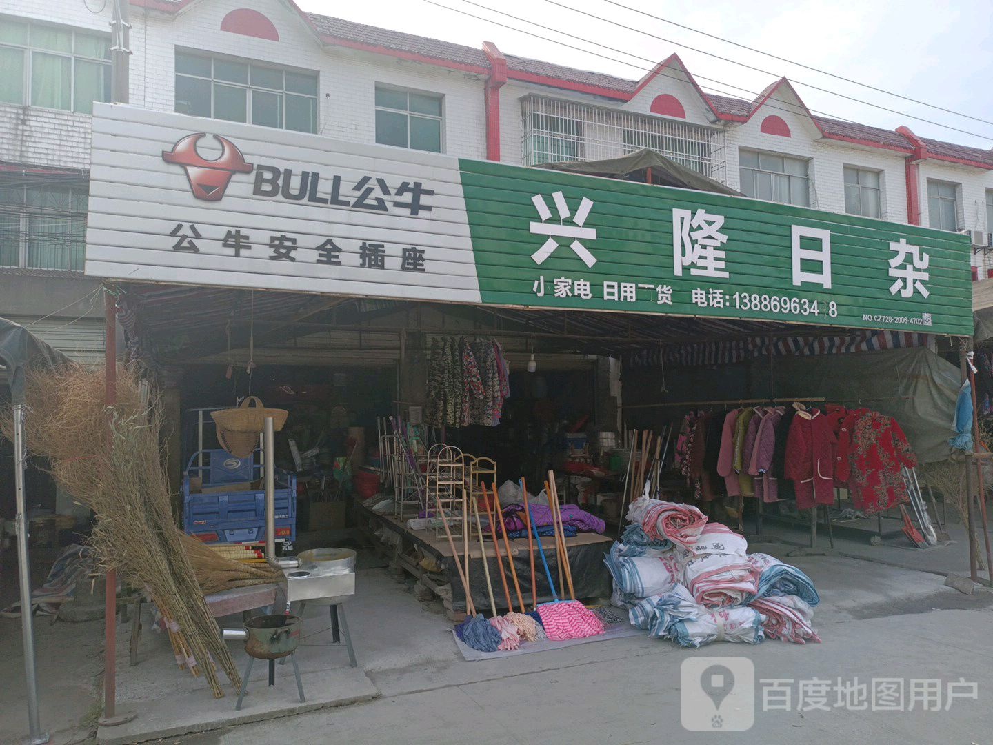 兴隆日杂