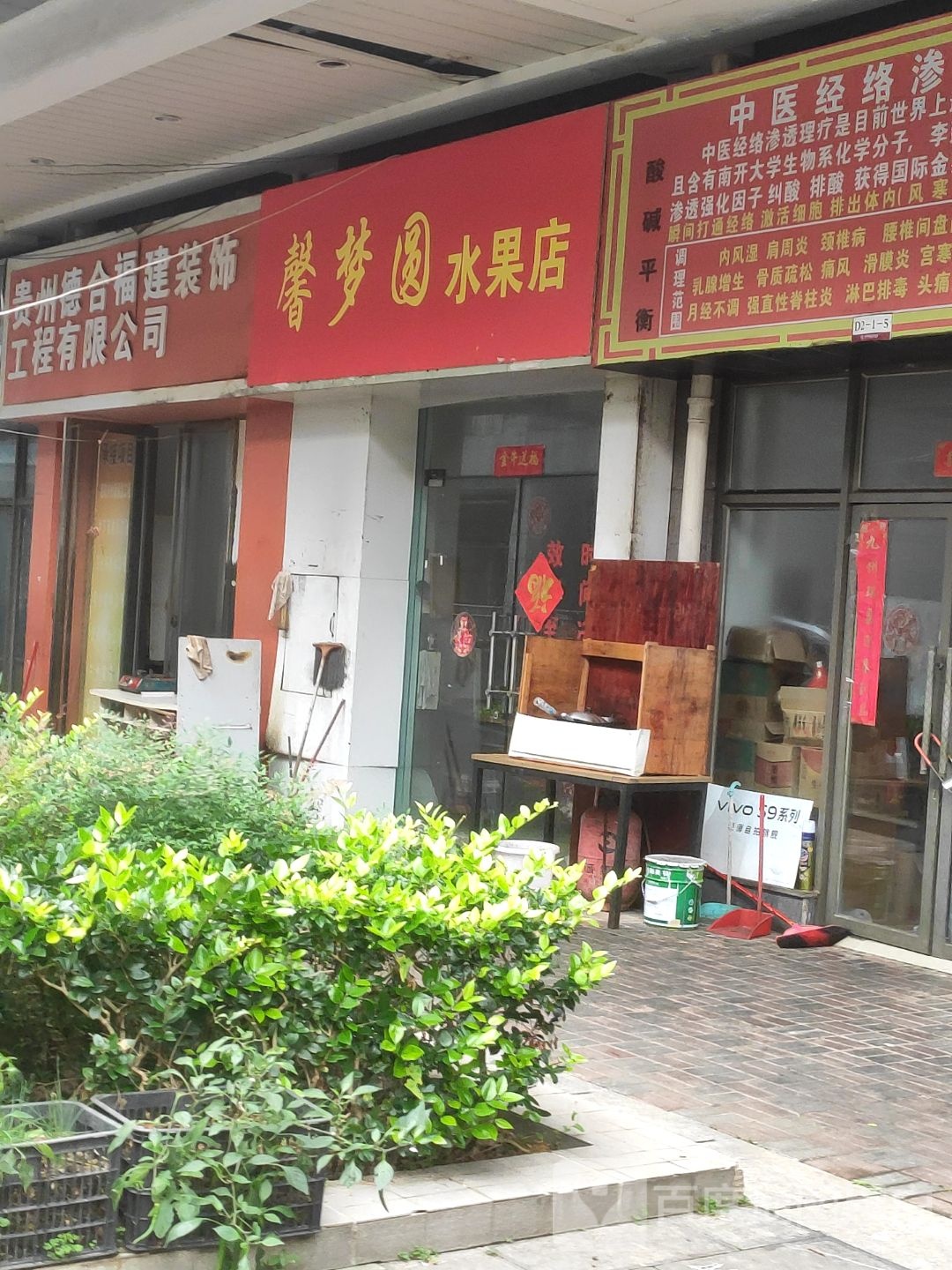 馨梦圆水果店