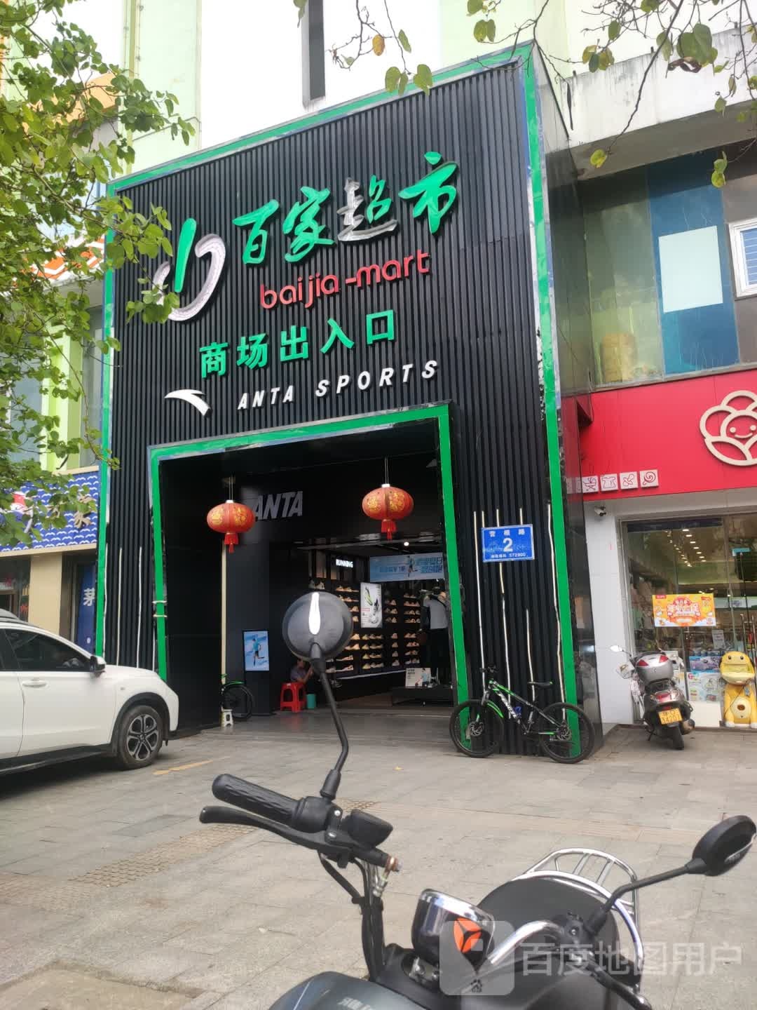 新百家超市(营根路店)