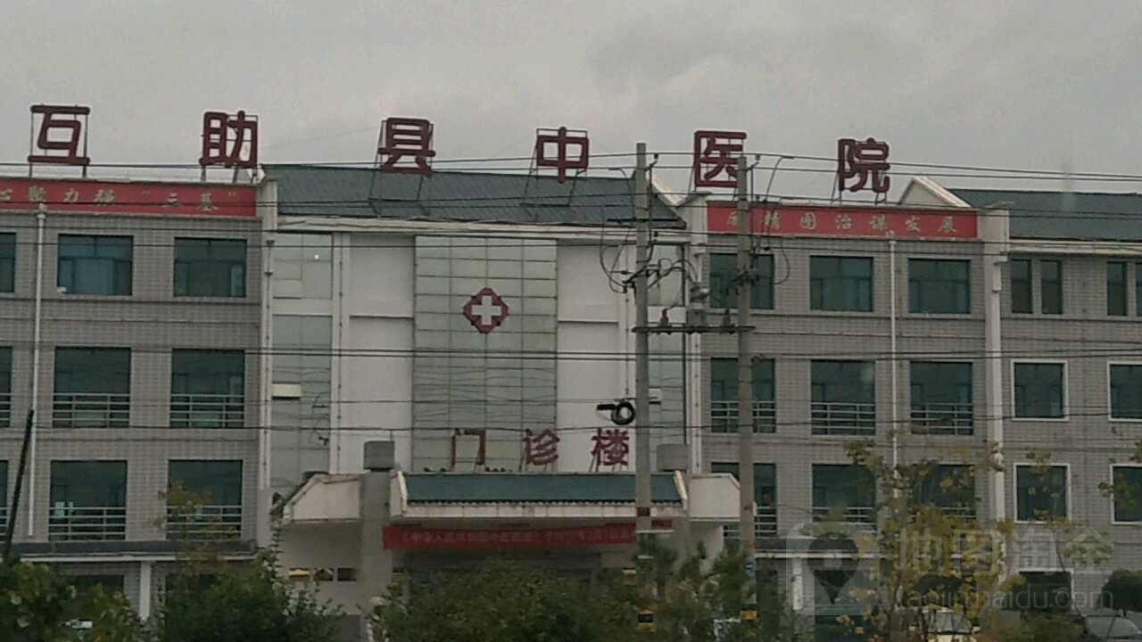 互助县中医院