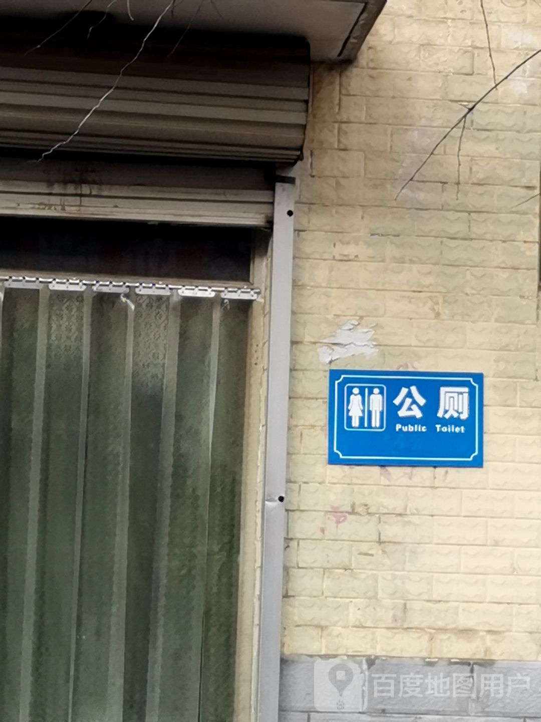 公共厕所