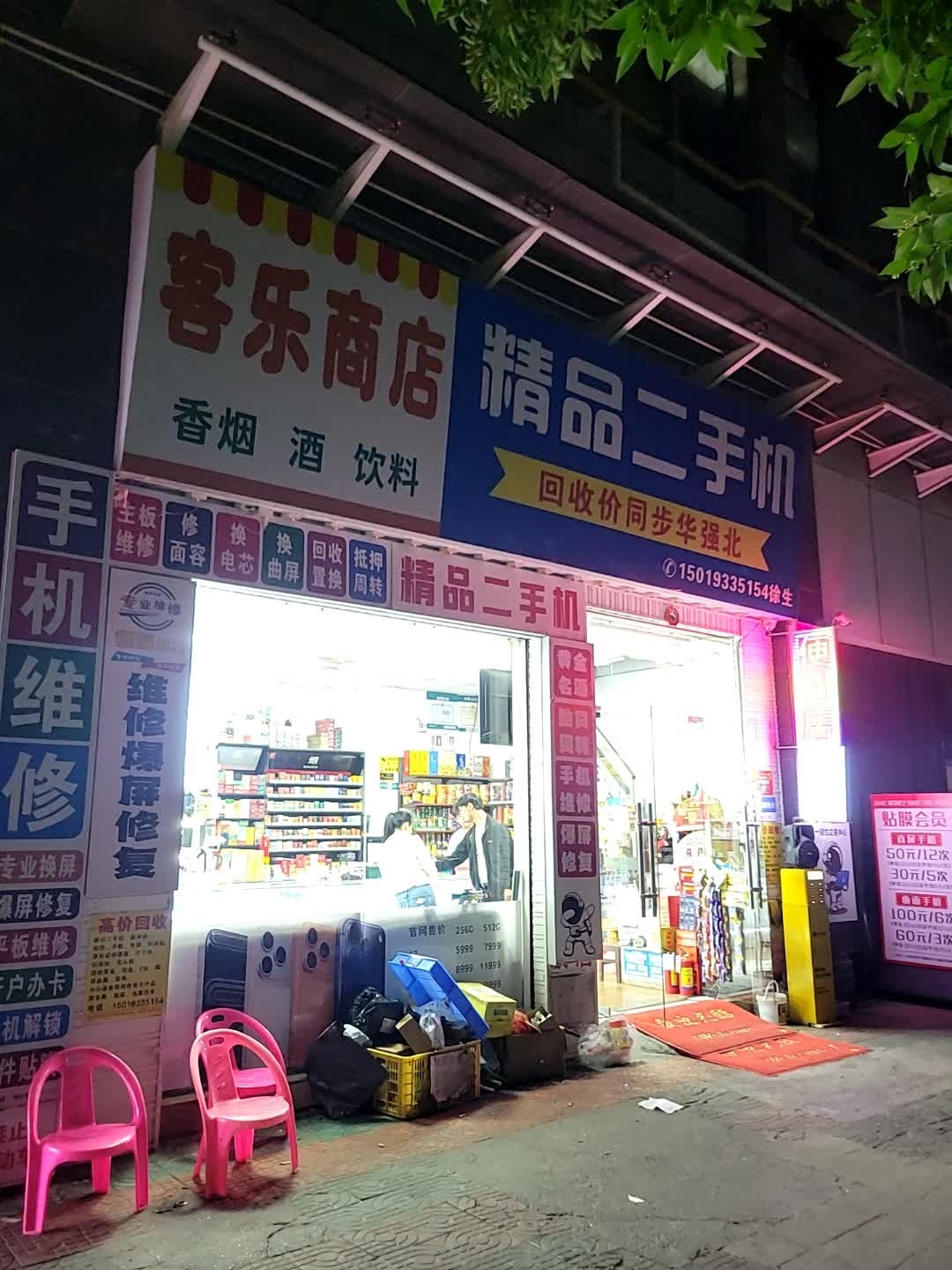 精品二手机(合地广场英德店)