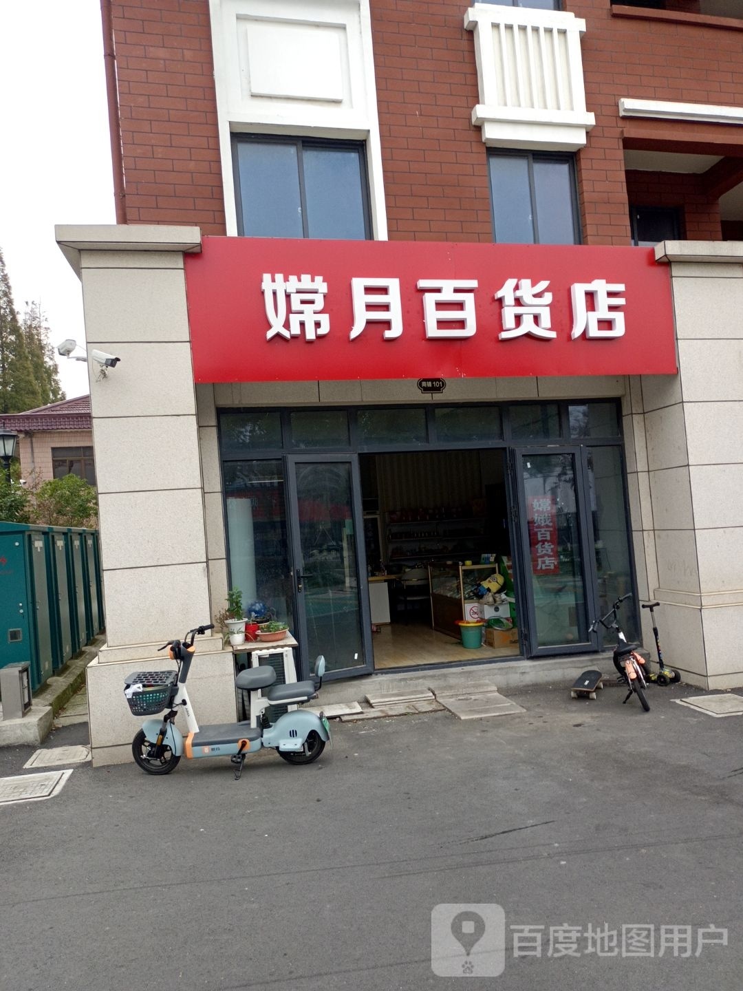 嫦月百货店