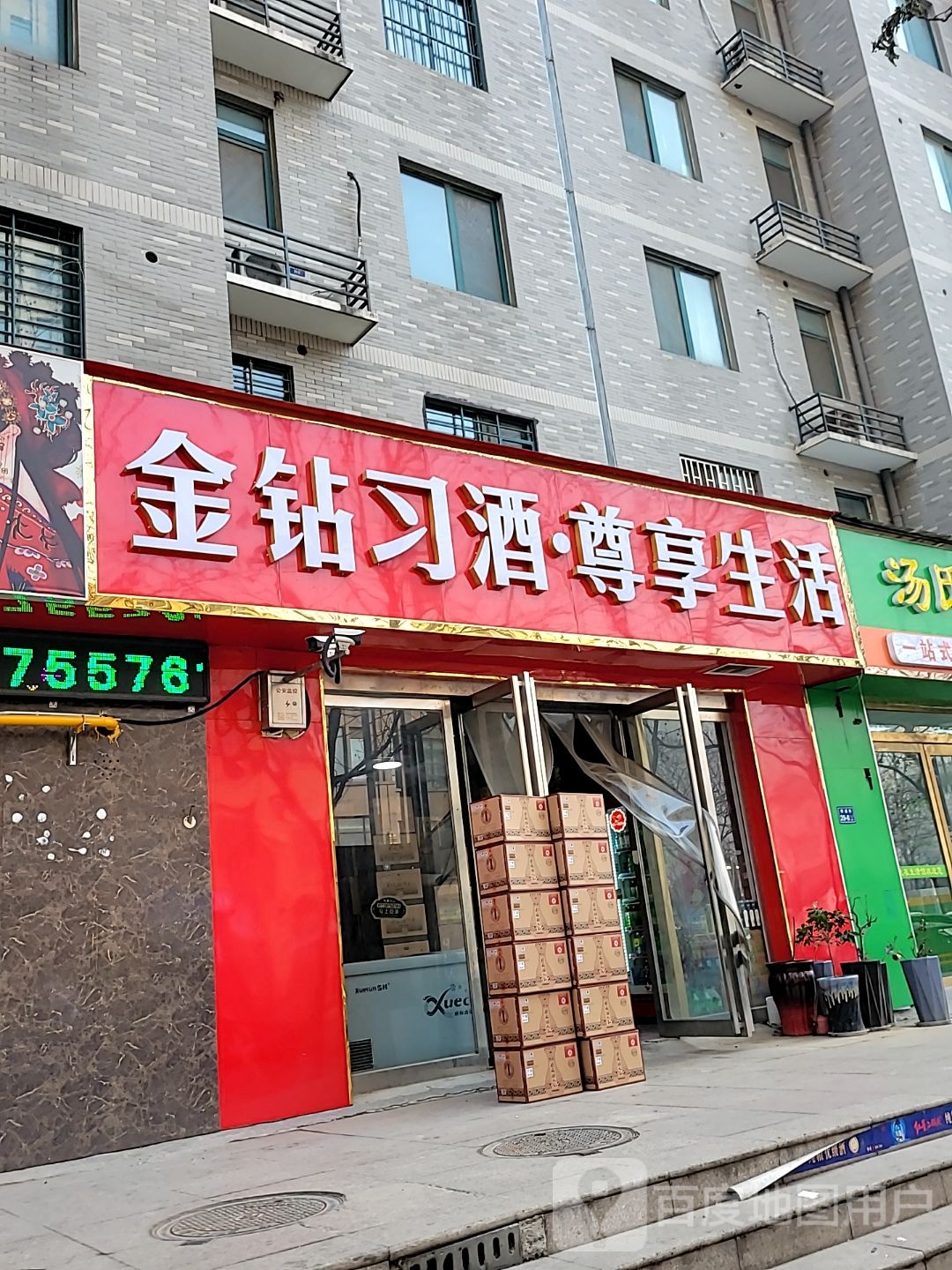 金钻习酒·尊享生活(祥盛街店)