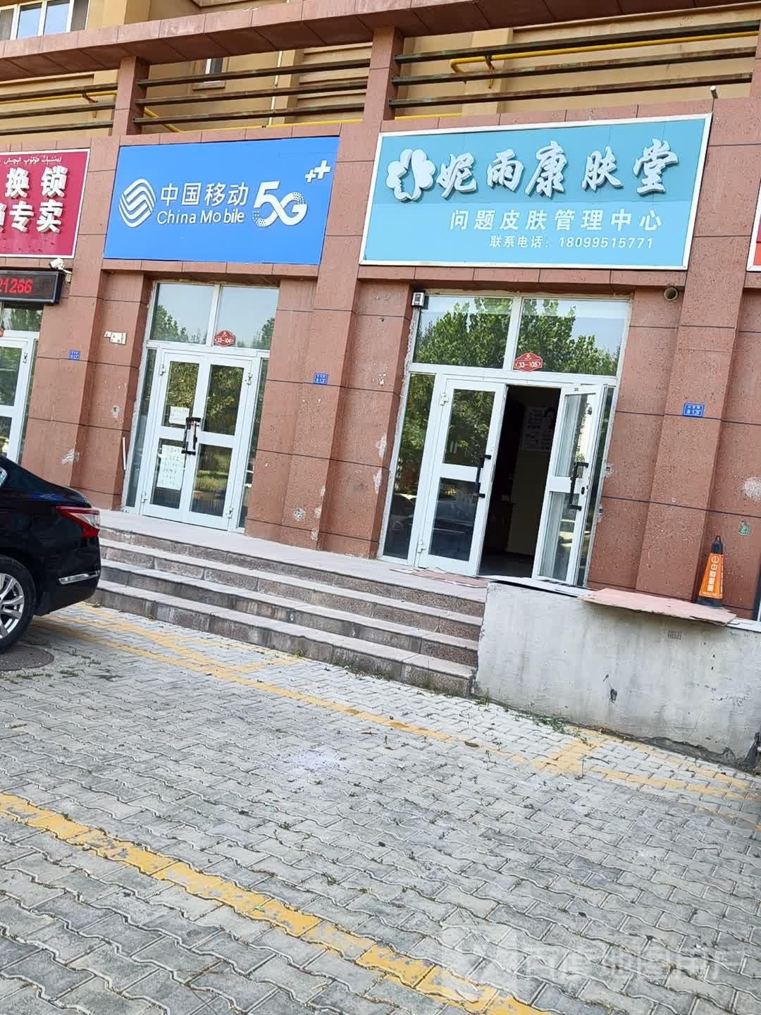妮雨康服堂祛痘美肤连锁(新疆伊犁伊宁市店)