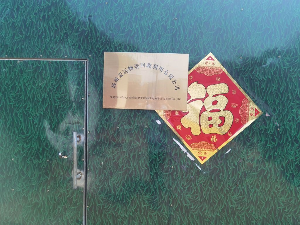扬州荣远物资回收利用有限公司