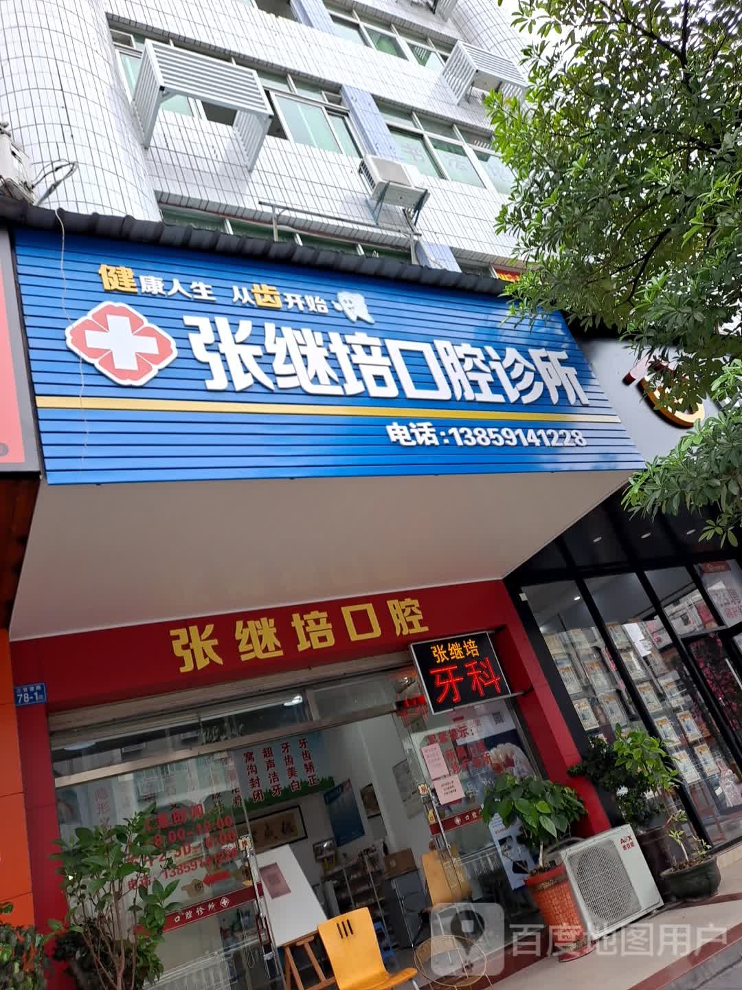 张继培口腔诊所