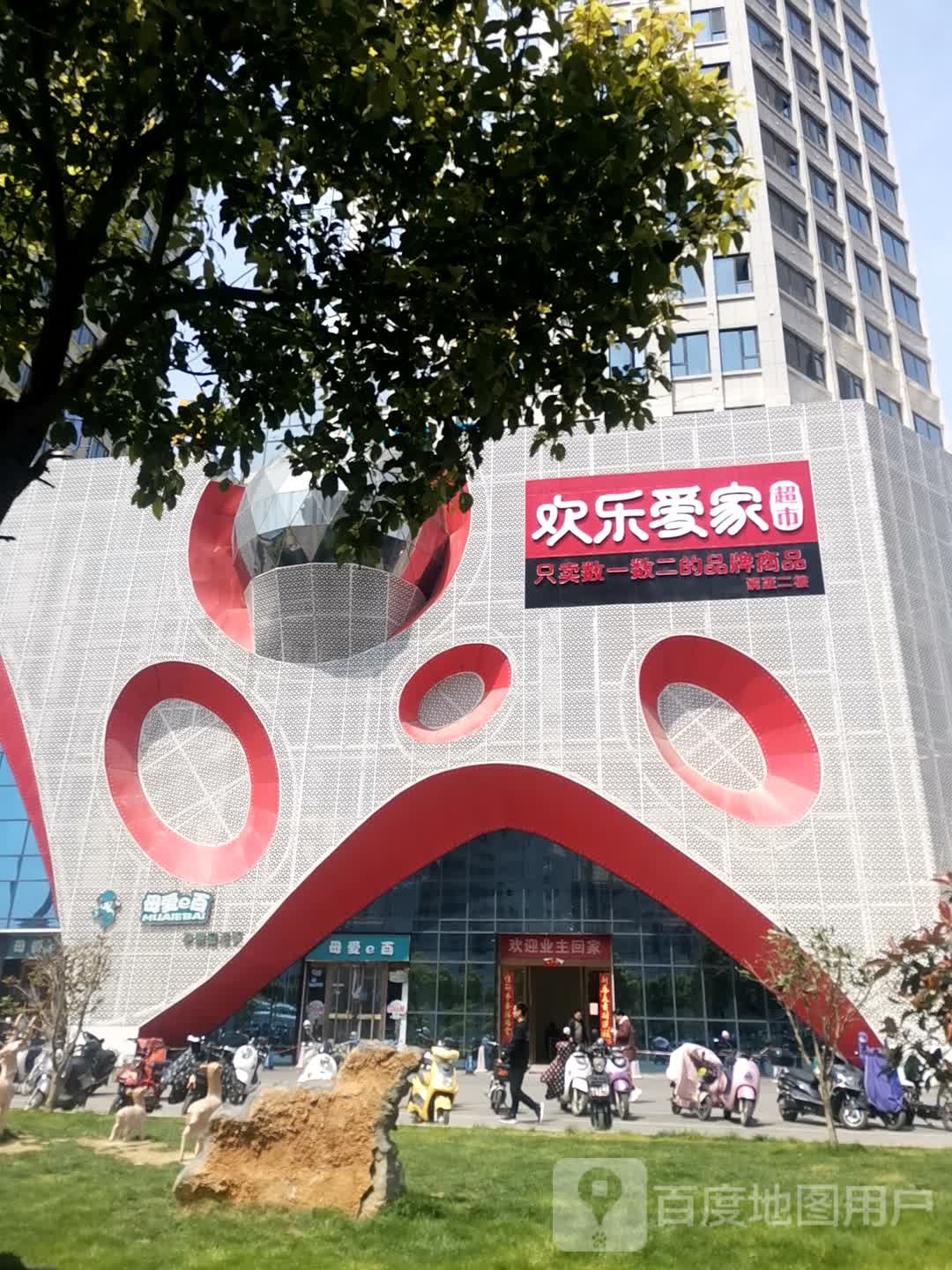 欢乐爱家(皇家一里店)