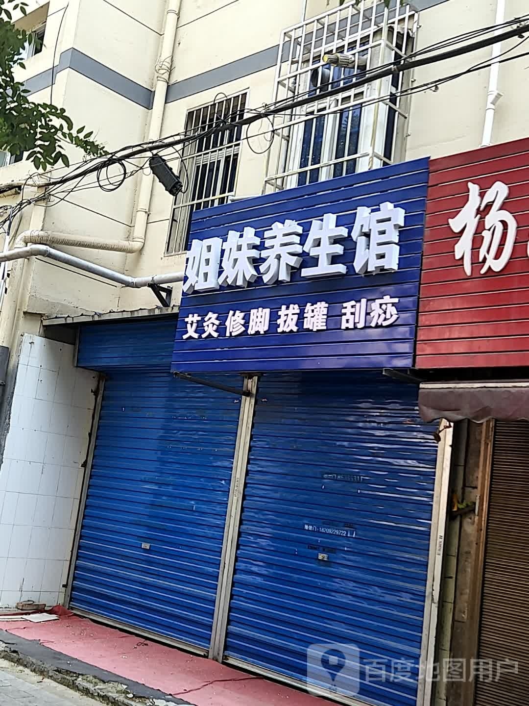 姐妹养生馆(药王洞店)