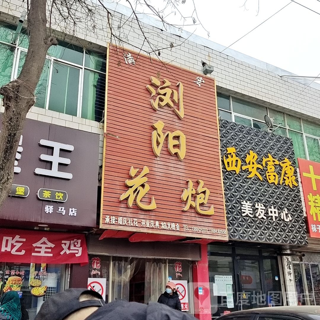 西安富康美发中戏