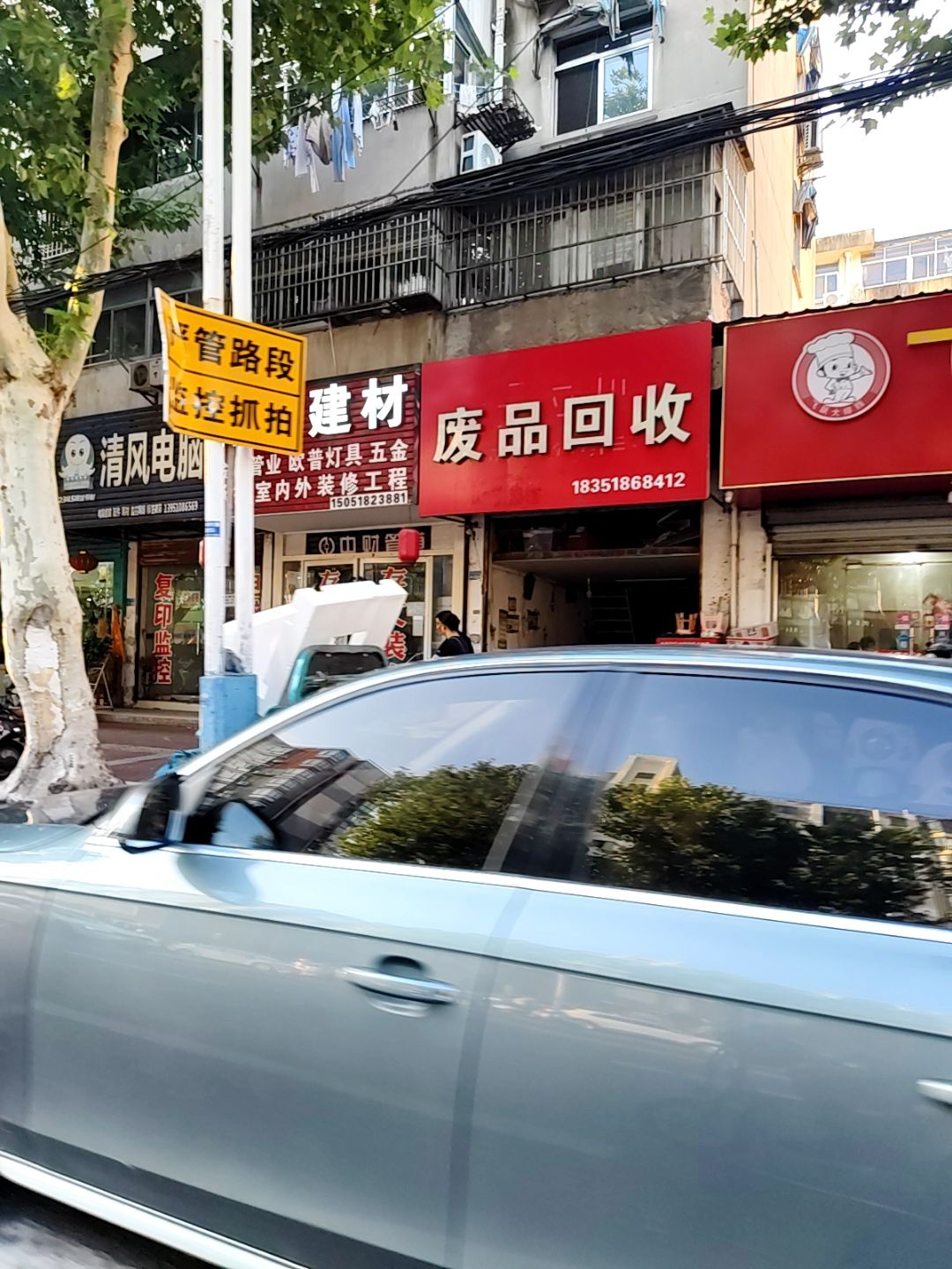 废品回收