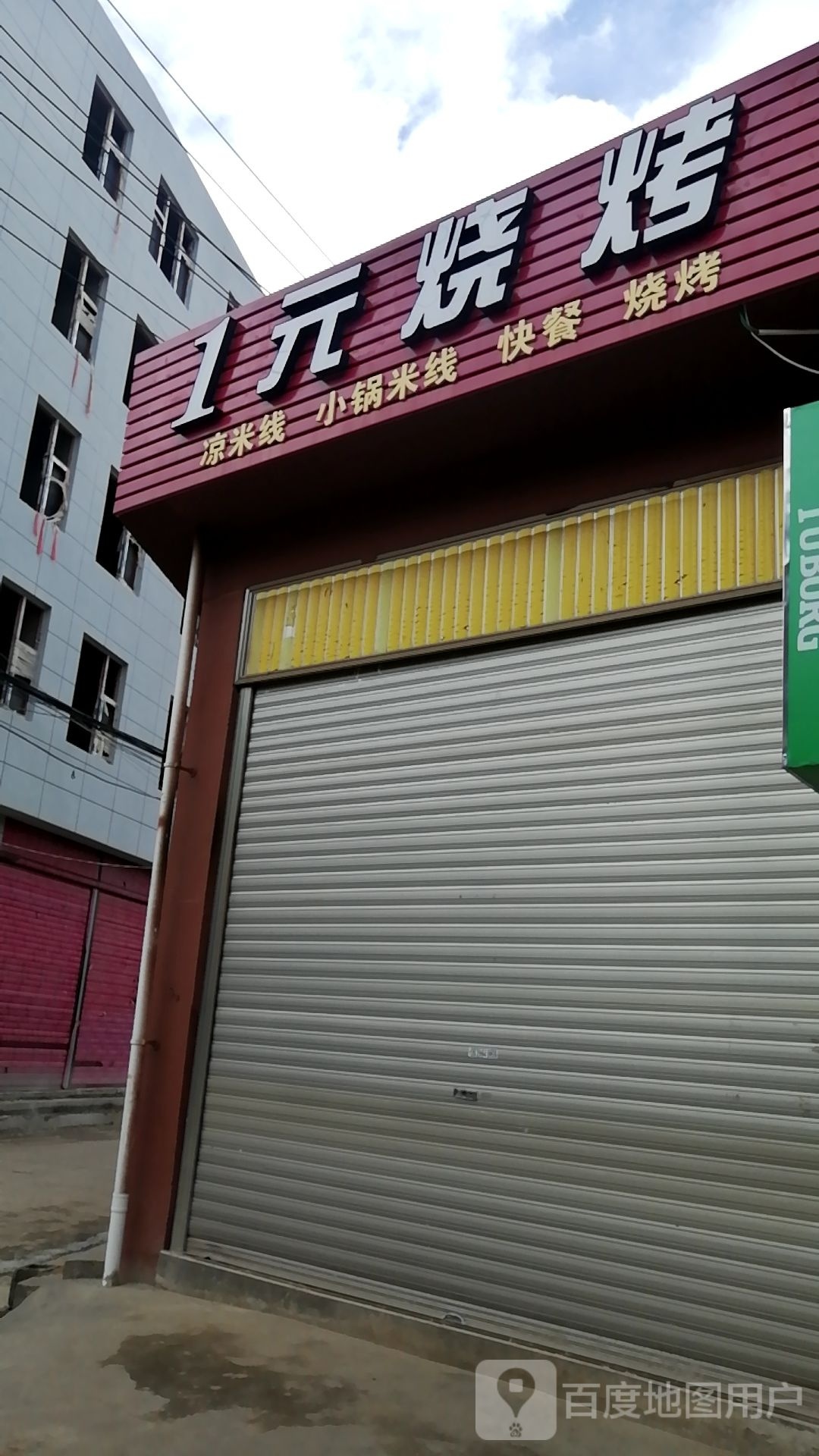 1元烧烤