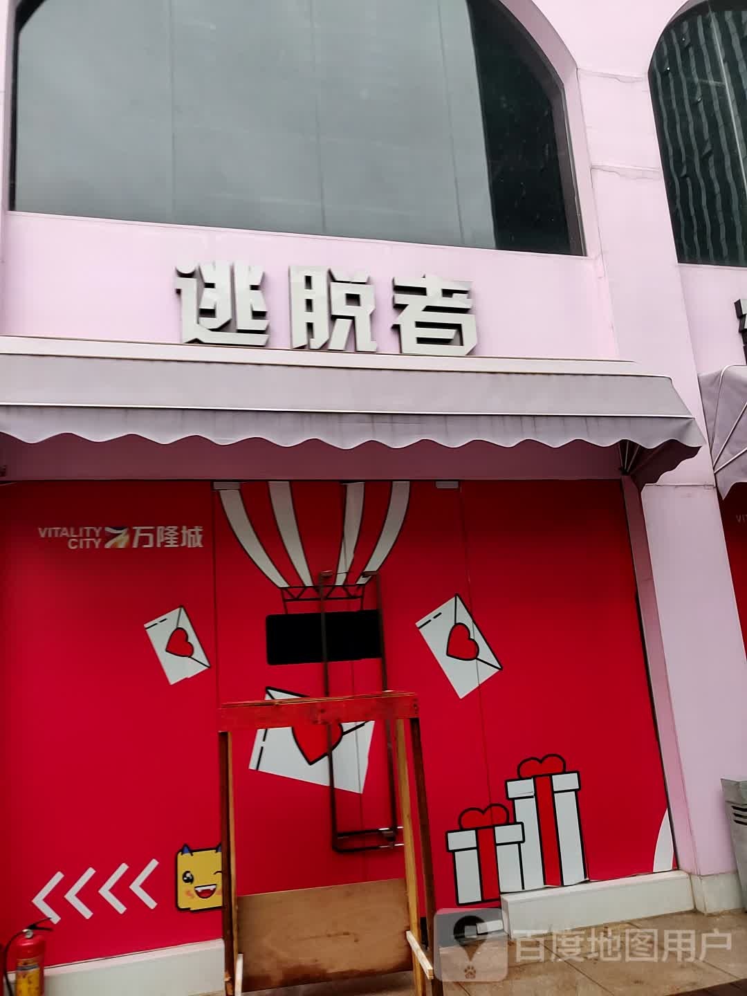 逃脱者密是逃脱(万隆店)