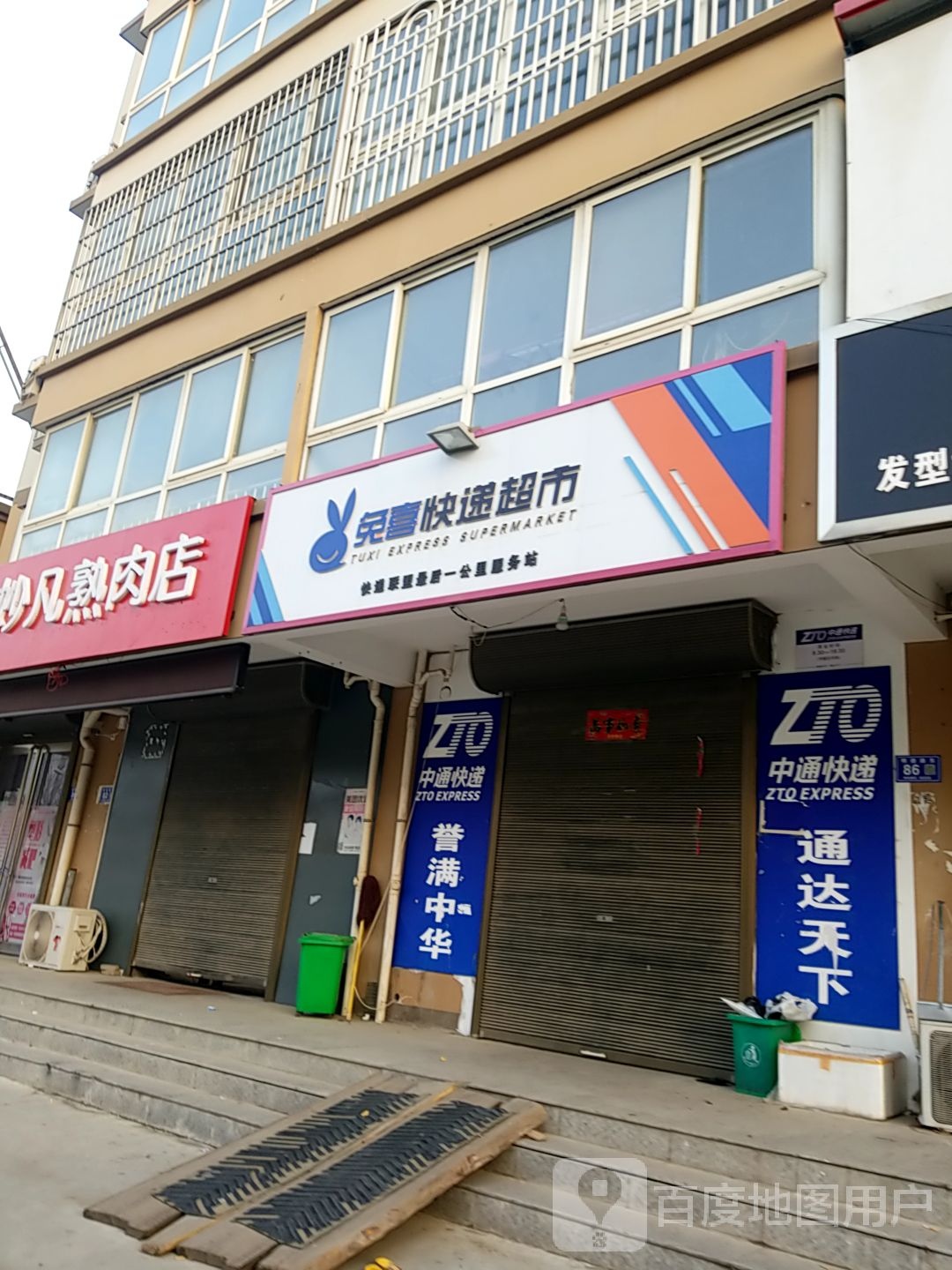 免喜快递超市(明德西路店)