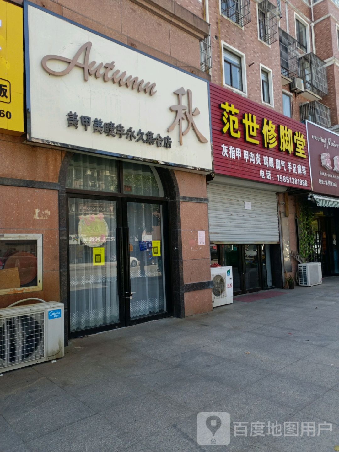 Autumn秋美甲美睫半永久集合店