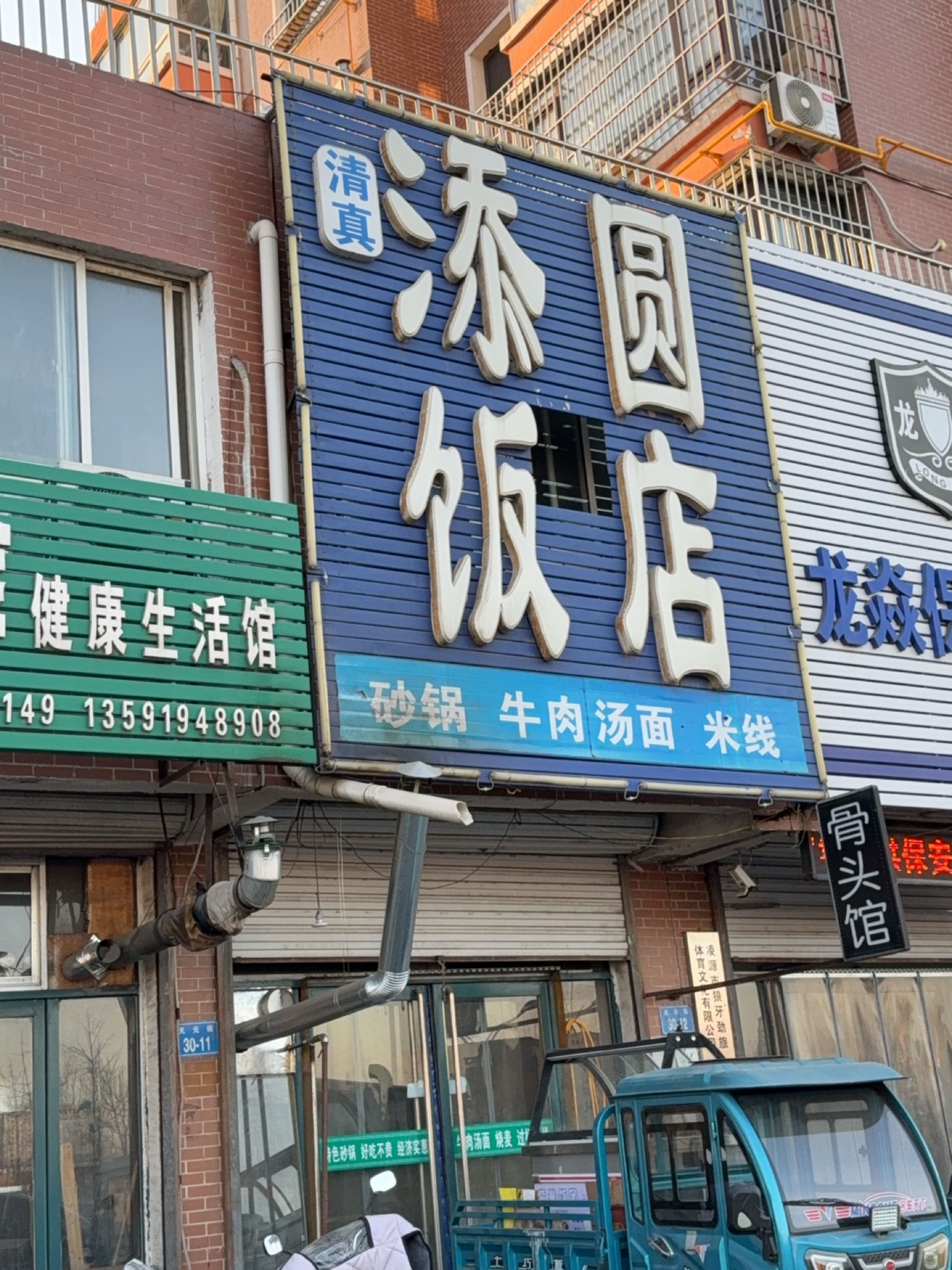 清真添圆饭店