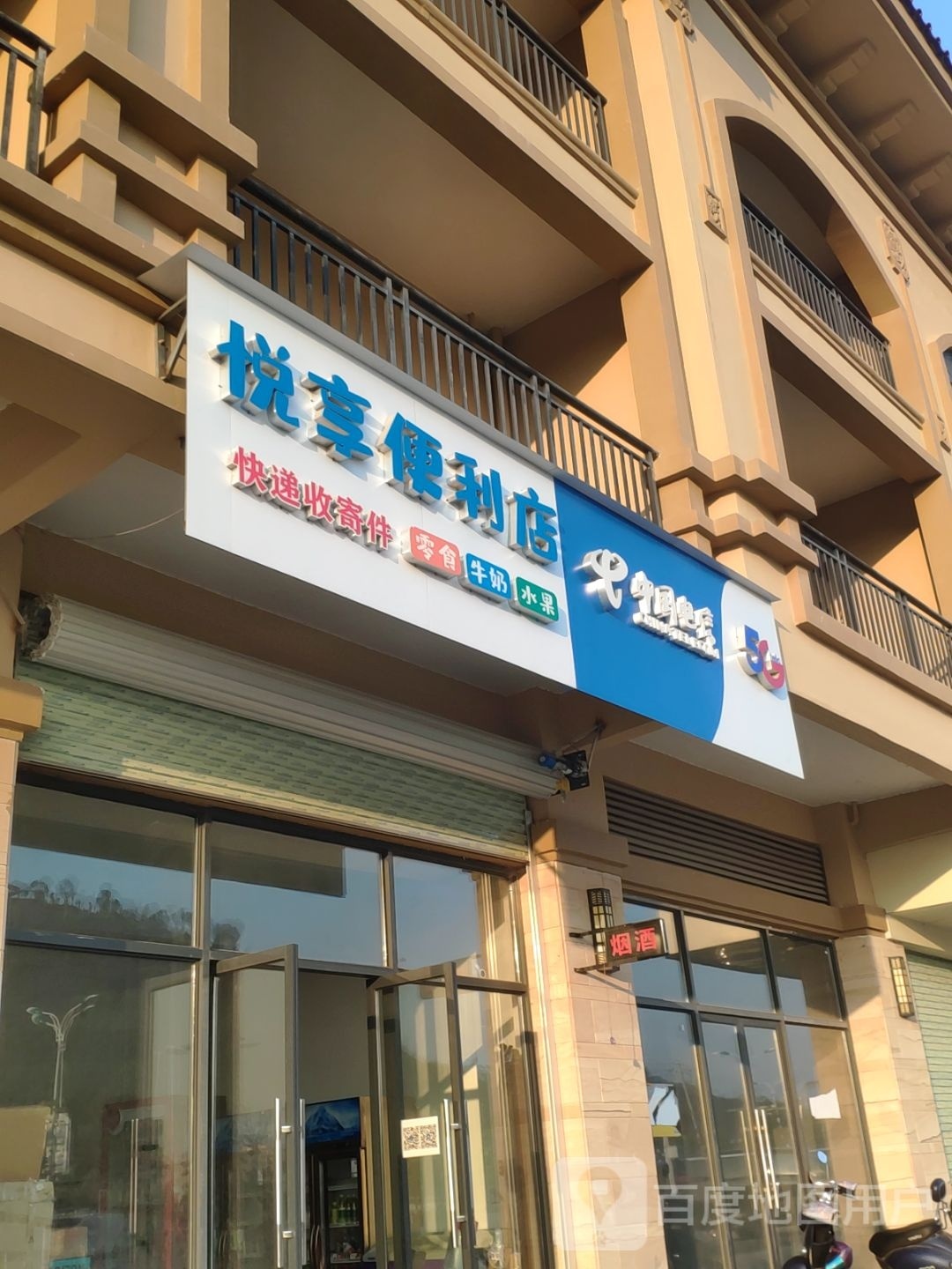 悦享便利店