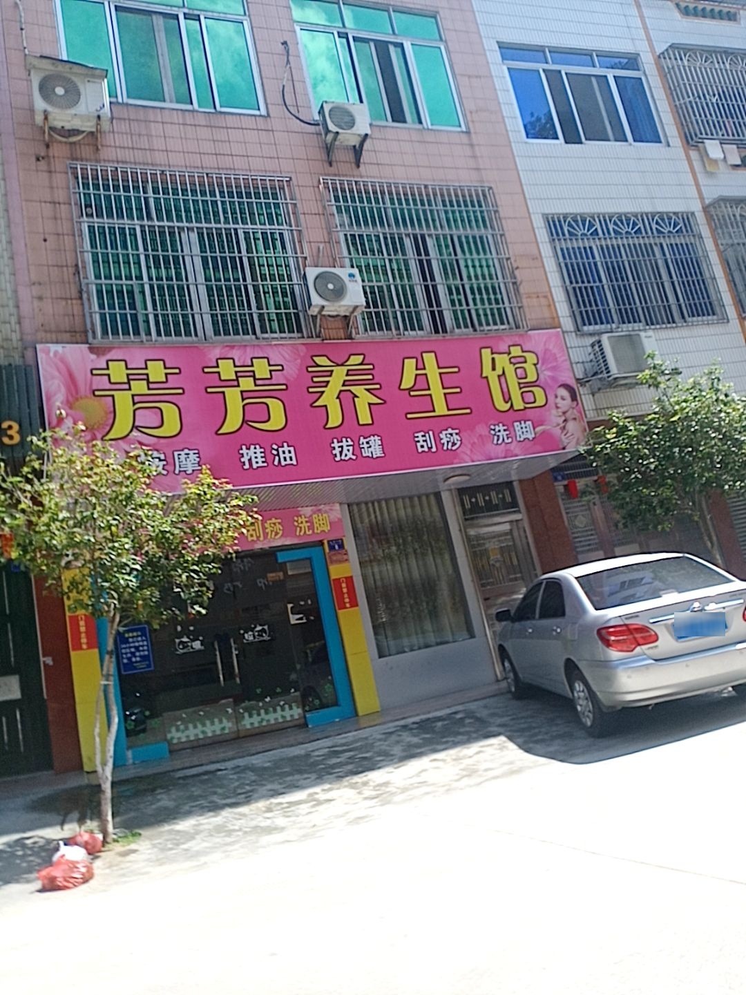 芳芳养生馆