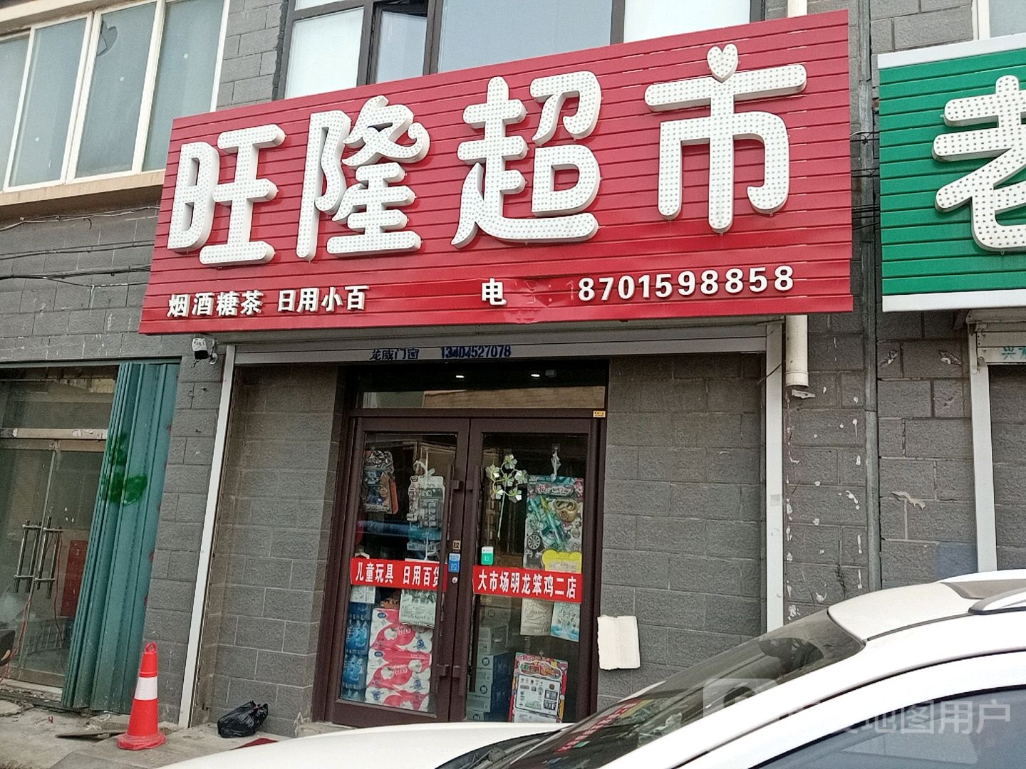 旺龙超市(建国路店)