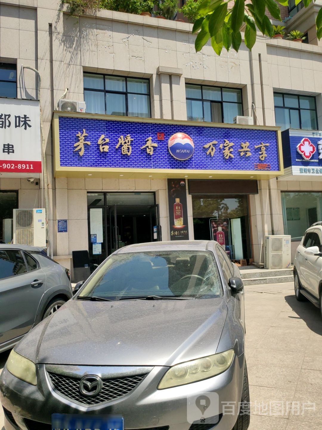 荥阳市豫龙镇茅台酱香万家共享(五一街店)