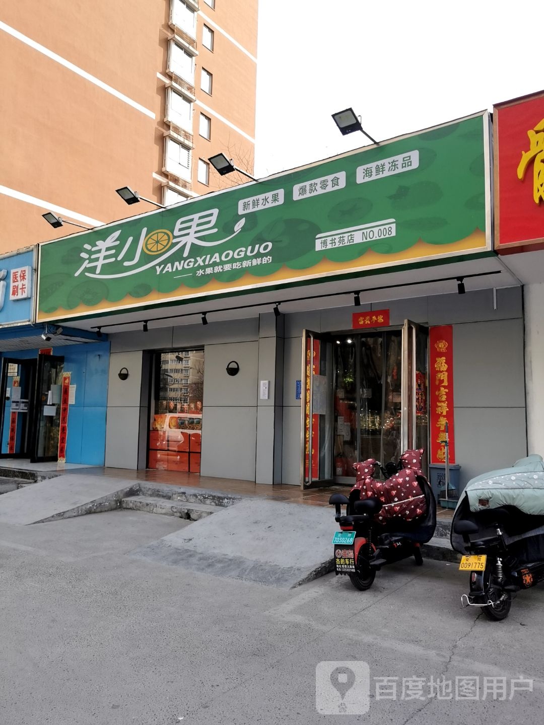 洋小果(博书苑B区店)