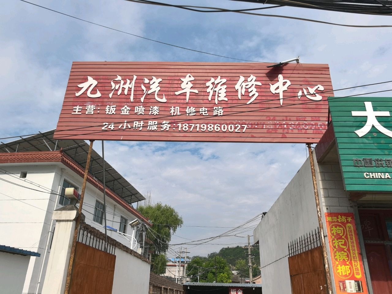 九洲汽车维修中心