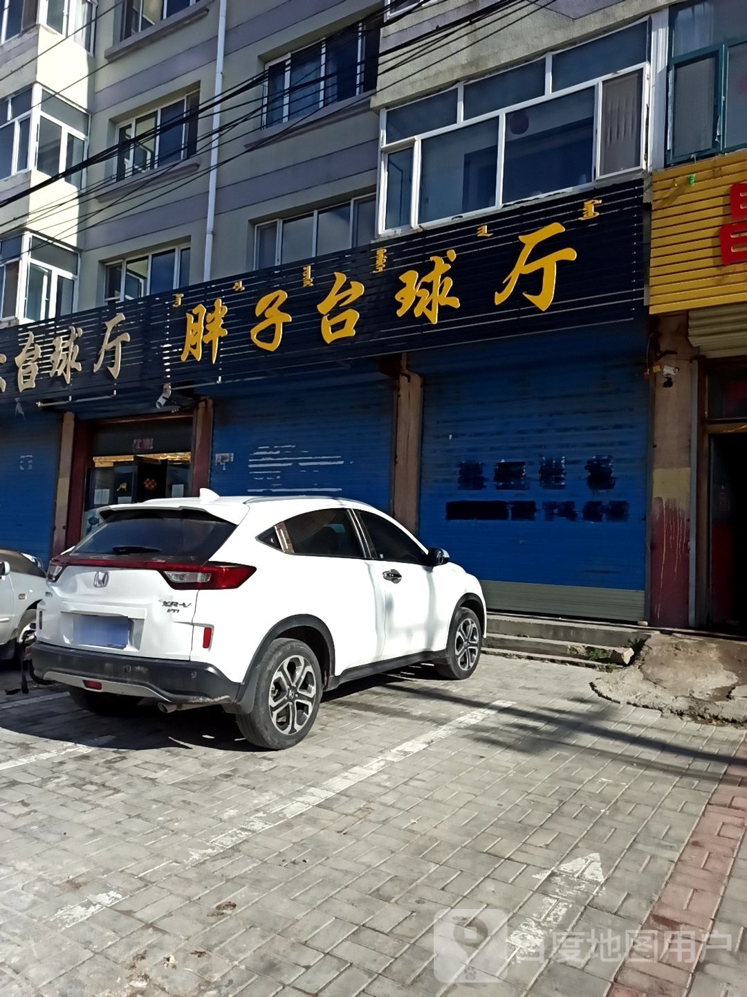 胖子台球厅