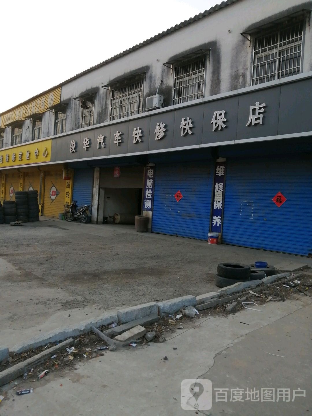 俊华汽车快修快跑店