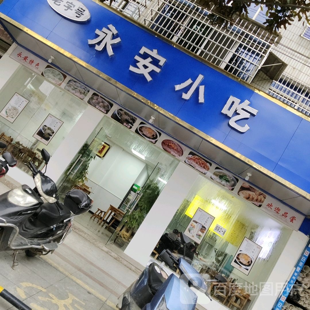永安小八吃(日上大道店)