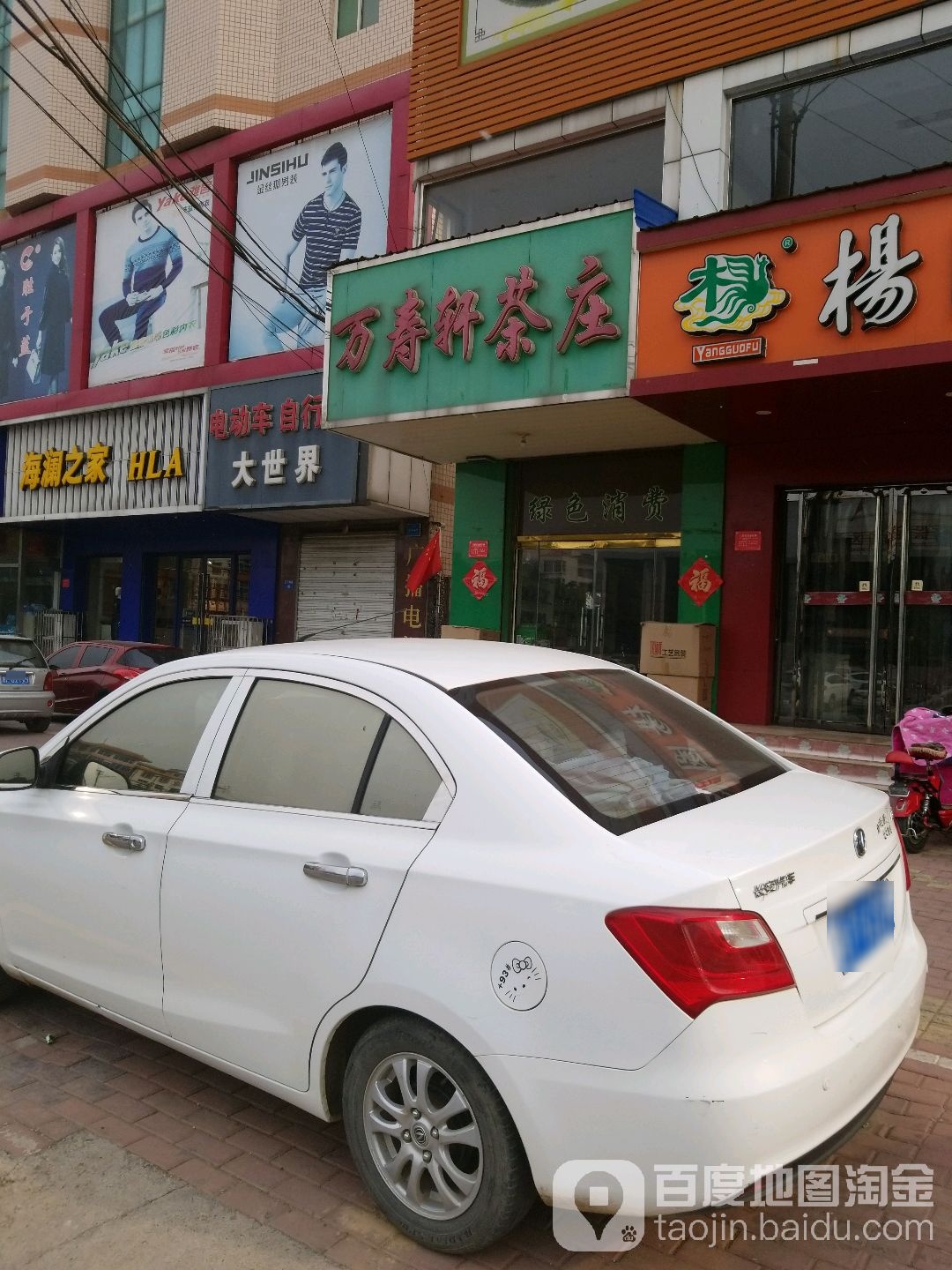 万寿轩茶庄