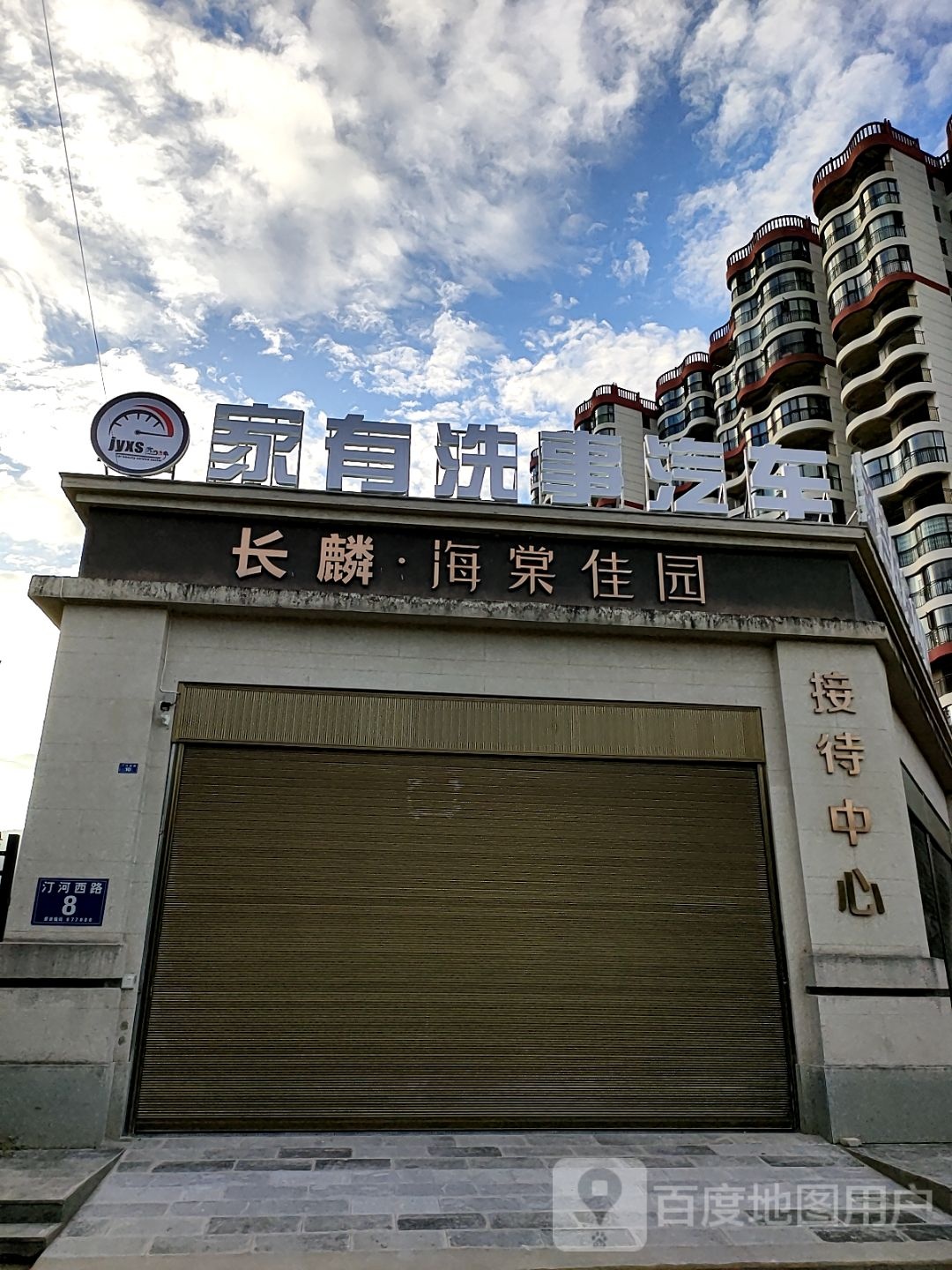 家有洗事汽车