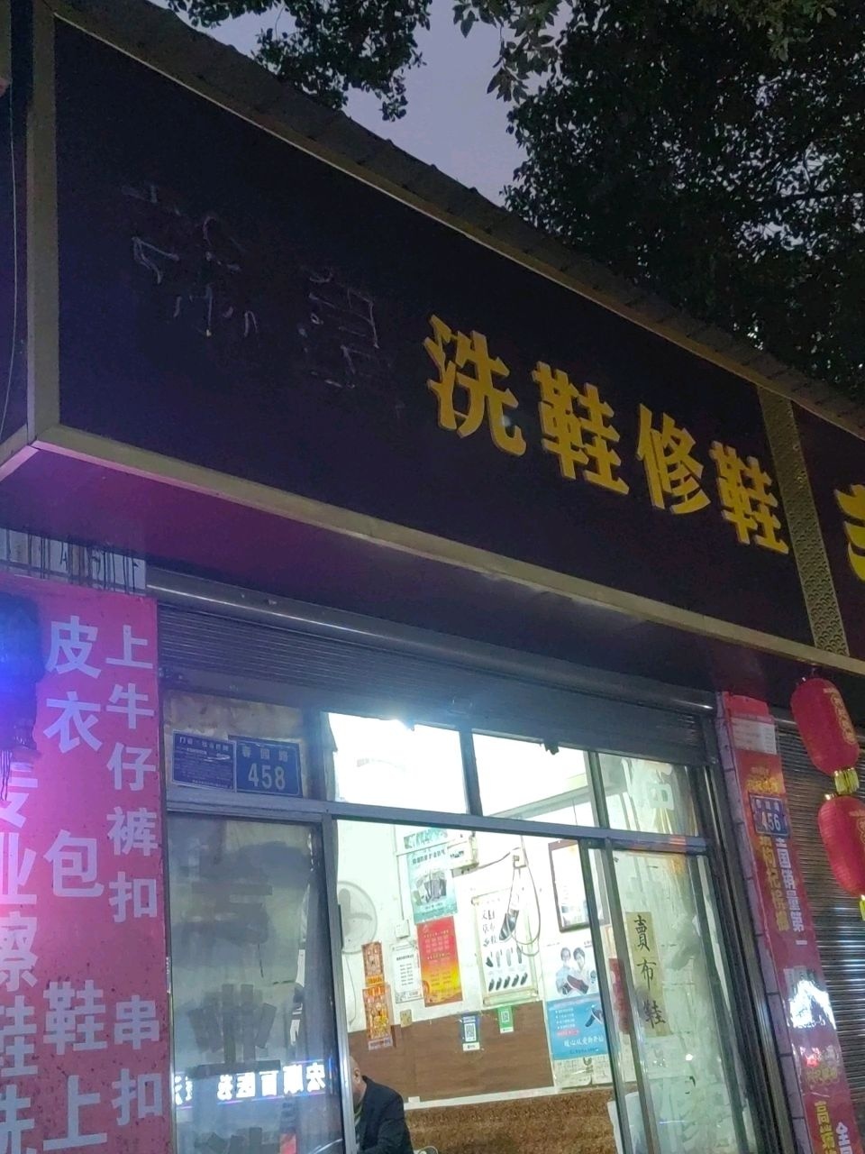 赣皇洗鞋修鞋