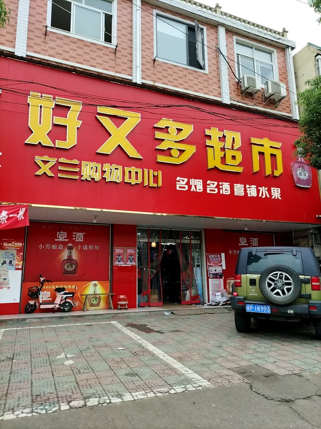 好又多超市(新发店)