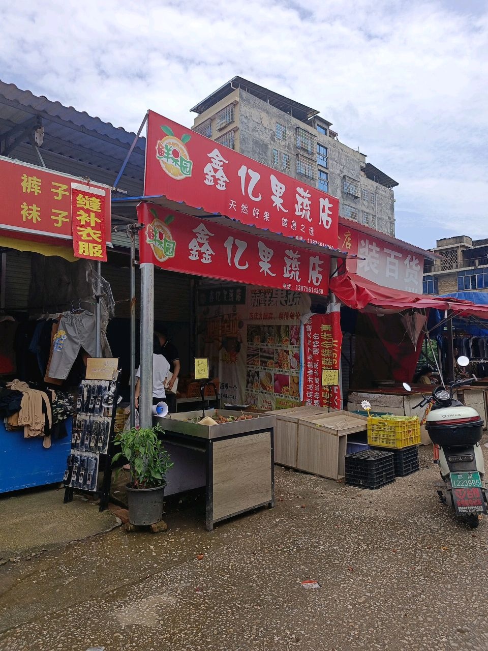 鑫亿蔬果店