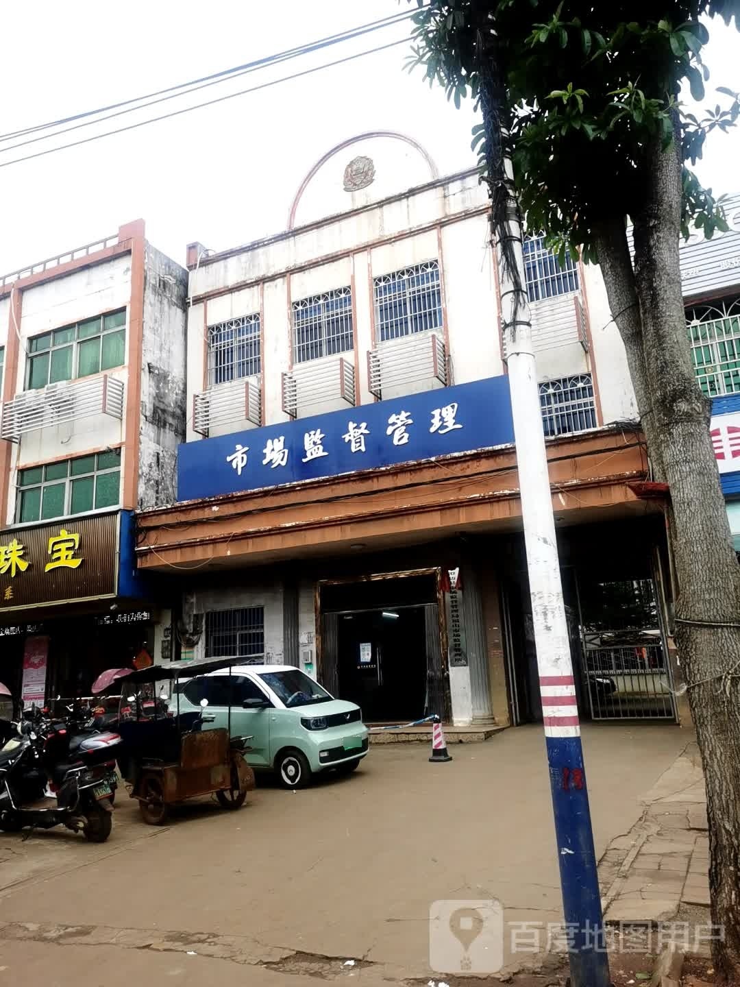 福山市场监督管理所