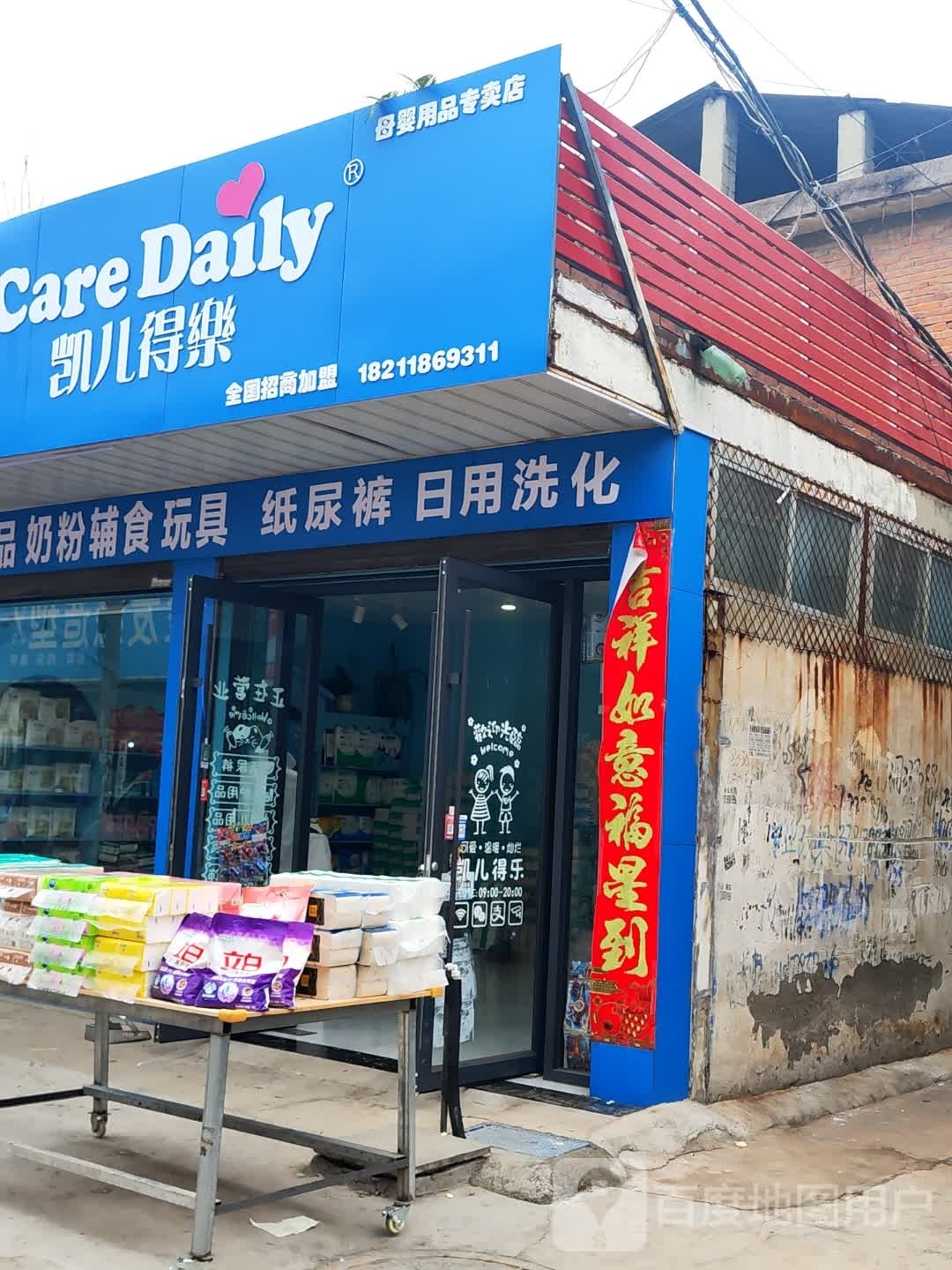 邓州市凯儿得乐母婴用品专卖店