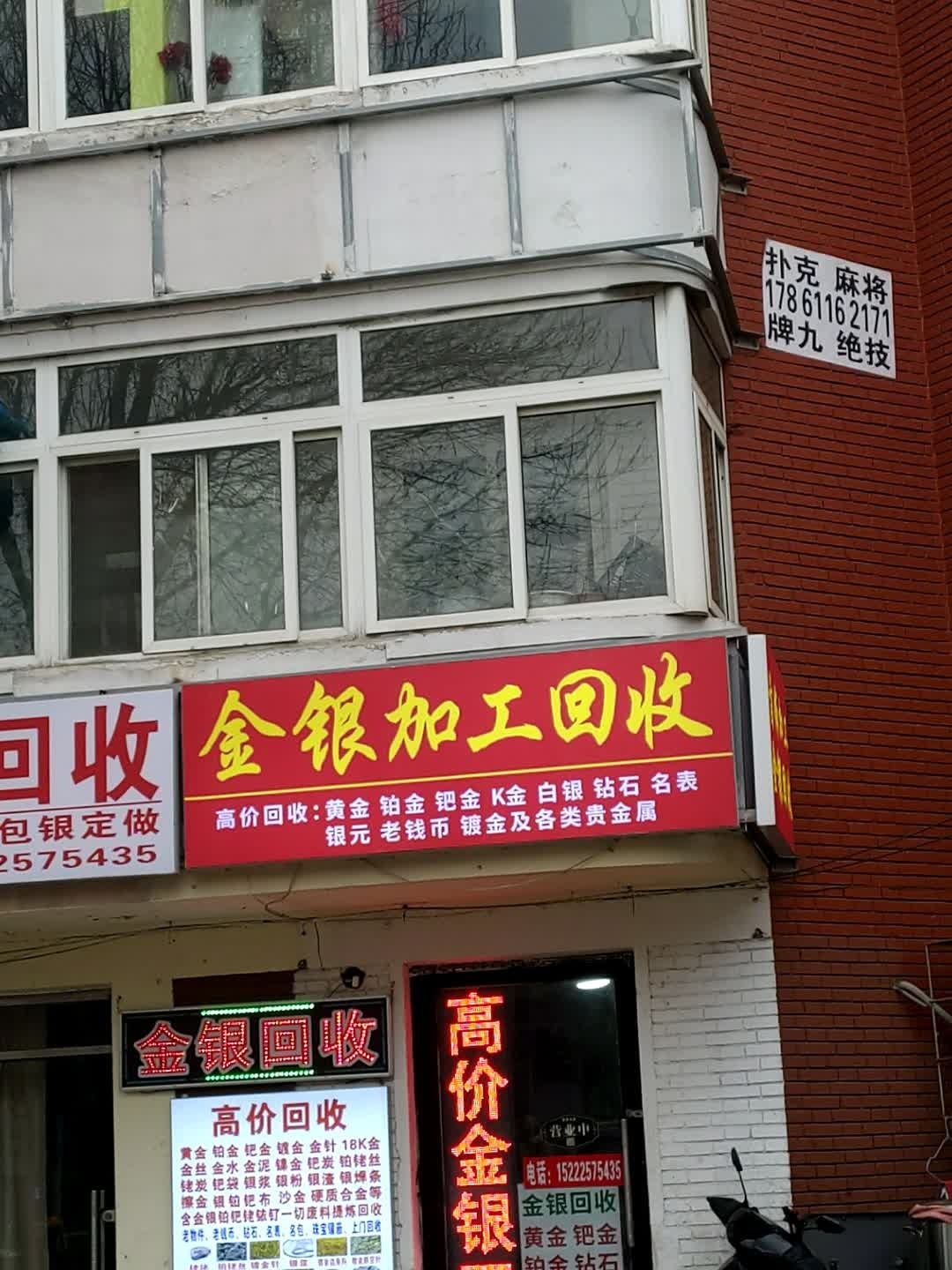 金银回收