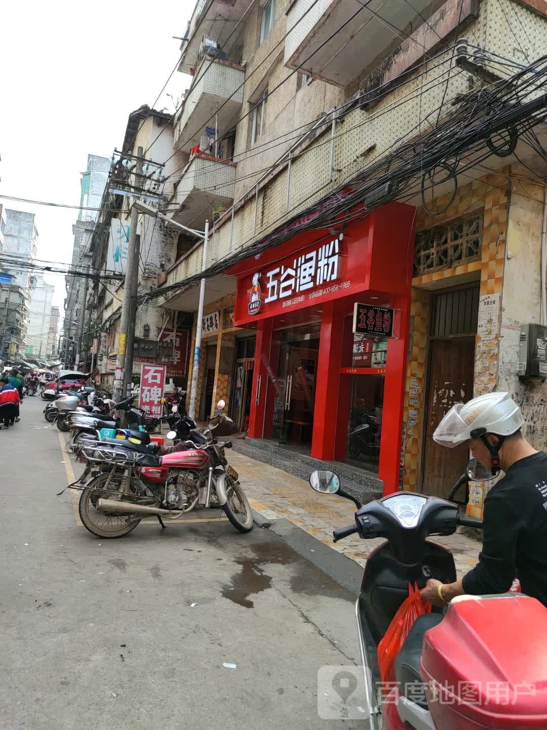五谷鱼粉(西厚路店)