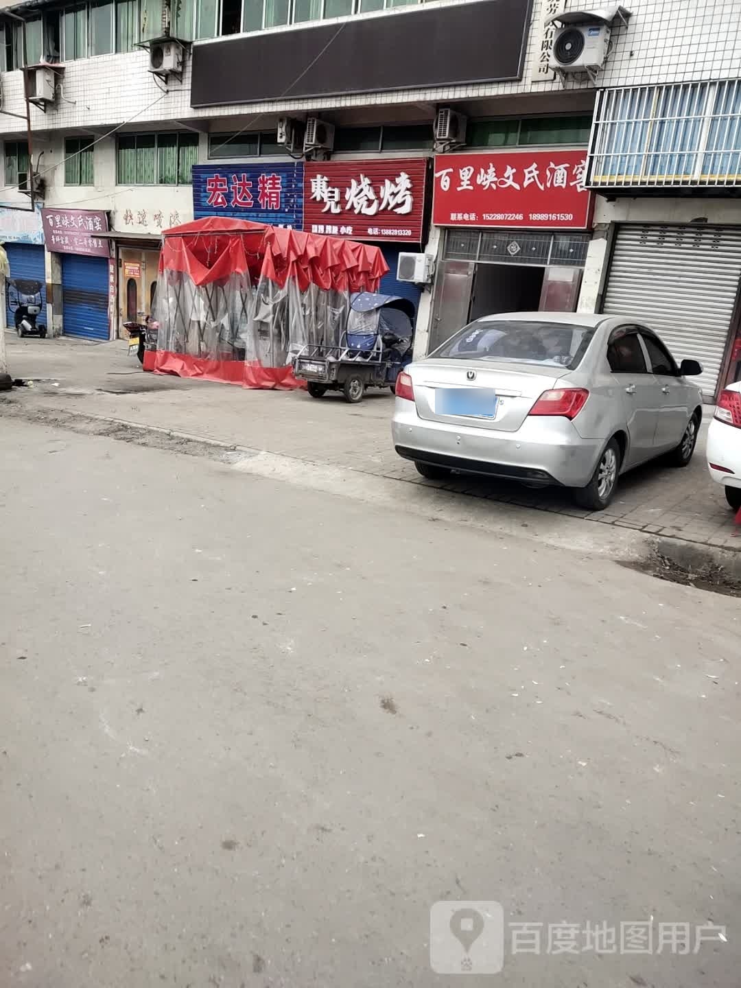 东儿烤烧
