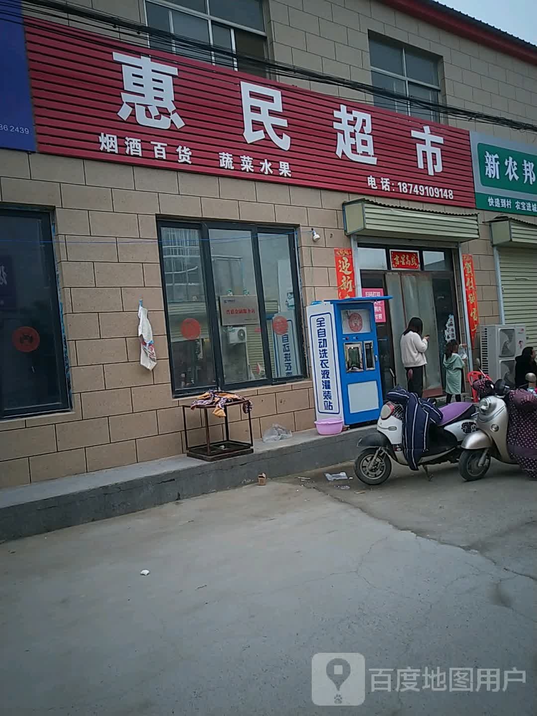 惠民超市